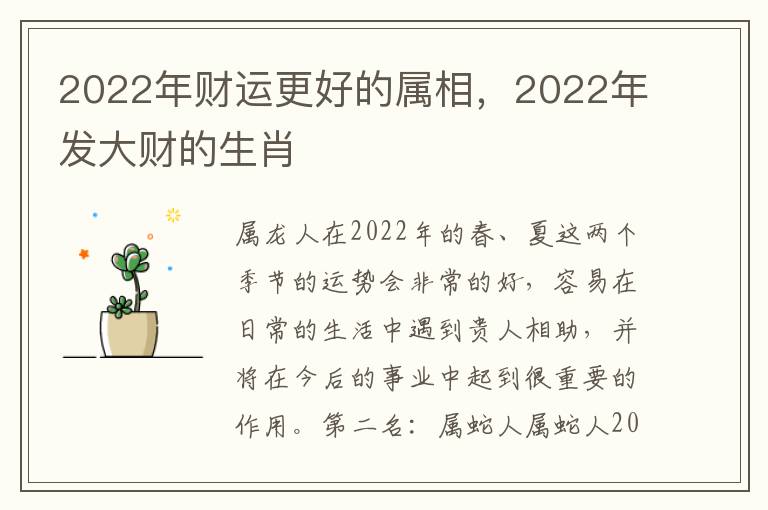 2022年财运更好的属相，2022年发大财的生肖