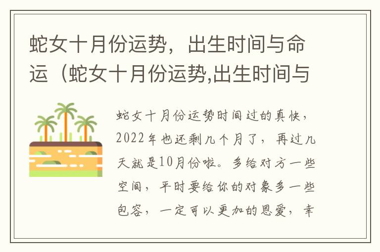 蛇女十月份运势，出生时间与命运（蛇女十月份运势,出生时间与命运如何）