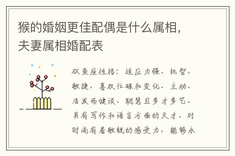 猴的婚姻更佳配偶是什么属相，夫妻属相婚配表