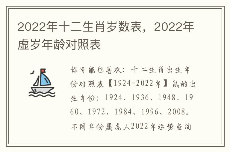 2022年十二生肖岁数表，2022年虚岁年龄对照表