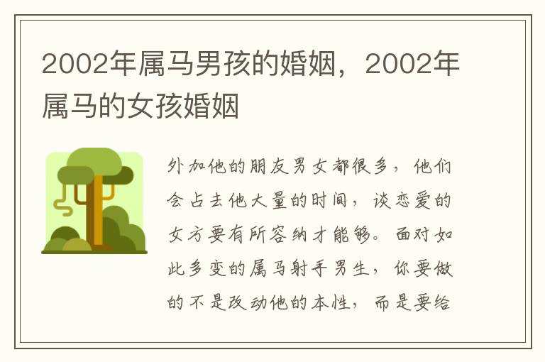 2002年属马男孩的婚姻，2002年属马的女孩婚姻