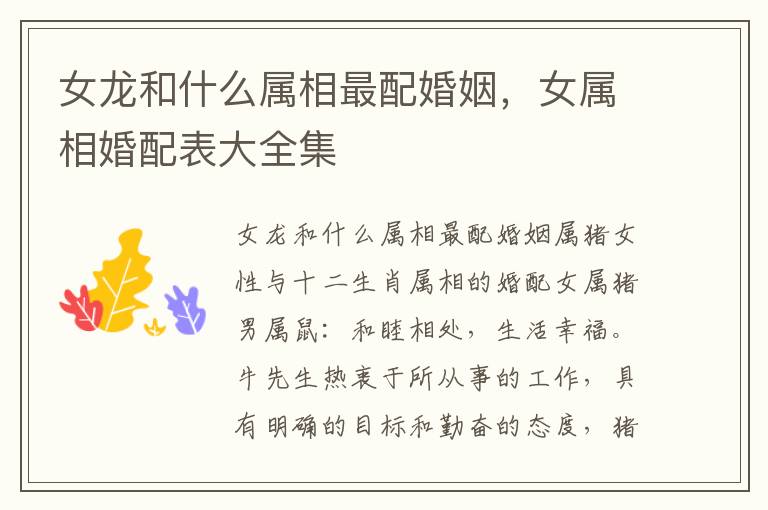 女龙和什么属相最配婚姻，女属相婚配表大全集