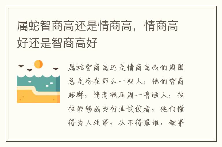 属蛇智商高还是情商高，情商高好还是智商高好