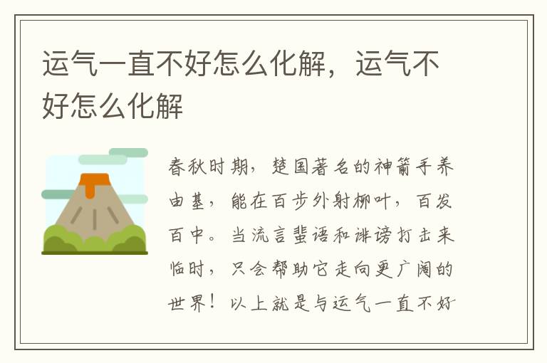 运气一直不好怎么化解，运气不好怎么化解