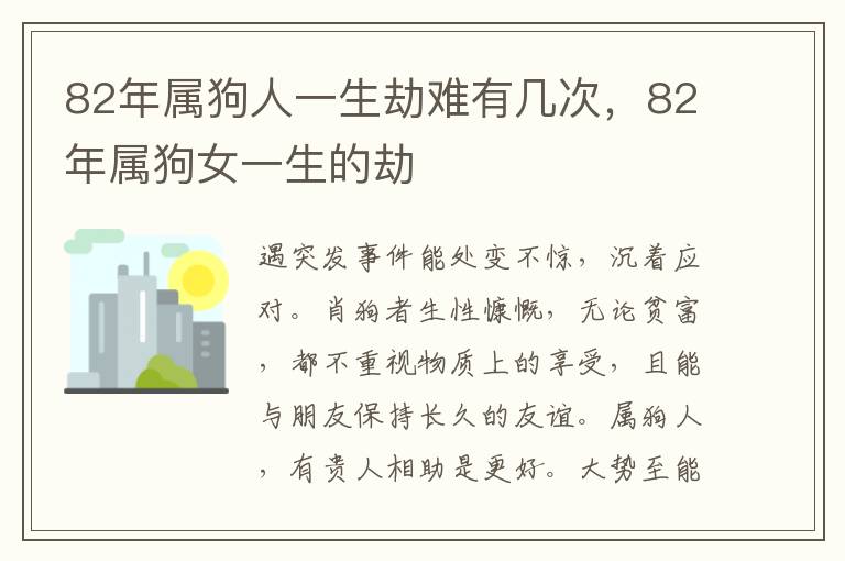 82年属狗人一生劫难有几次，82年属狗女一生的劫