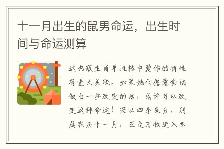十一月出生的鼠男命运，出生时间与命运测算