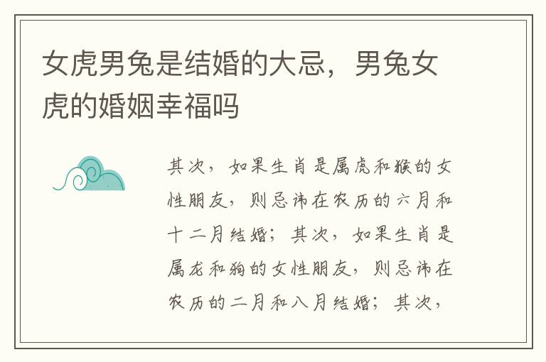 女虎男兔是结婚的大忌，男兔女虎的婚姻幸福吗