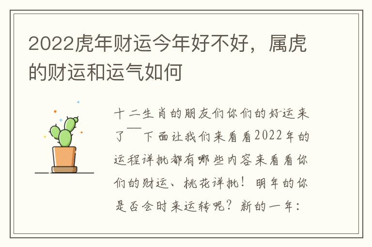 2022虎年财运今年好不好，属虎的财运和运气如何