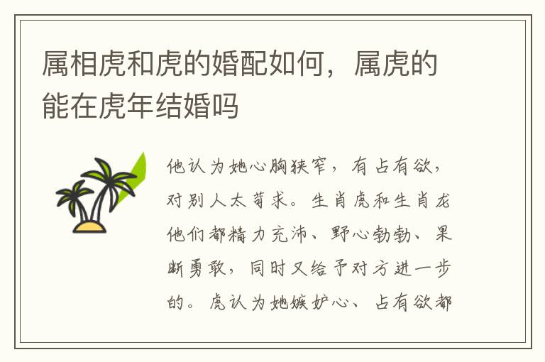 属相虎和虎的婚配如何，属虎的能在虎年结婚吗