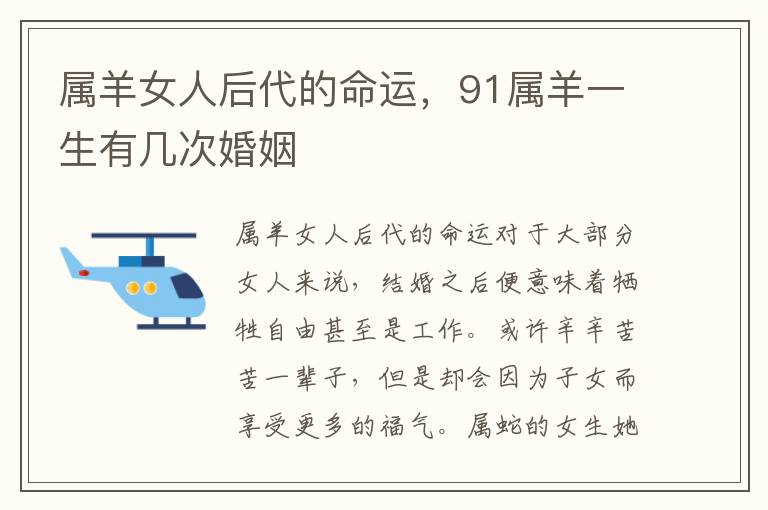 属羊女人后代的命运，91属羊一生有几次婚姻