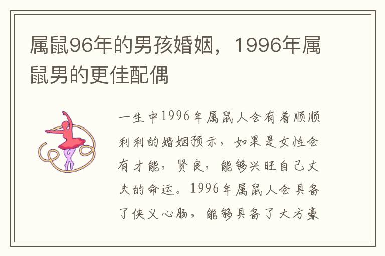 属鼠96年的男孩婚姻，1996年属鼠男的更佳配偶