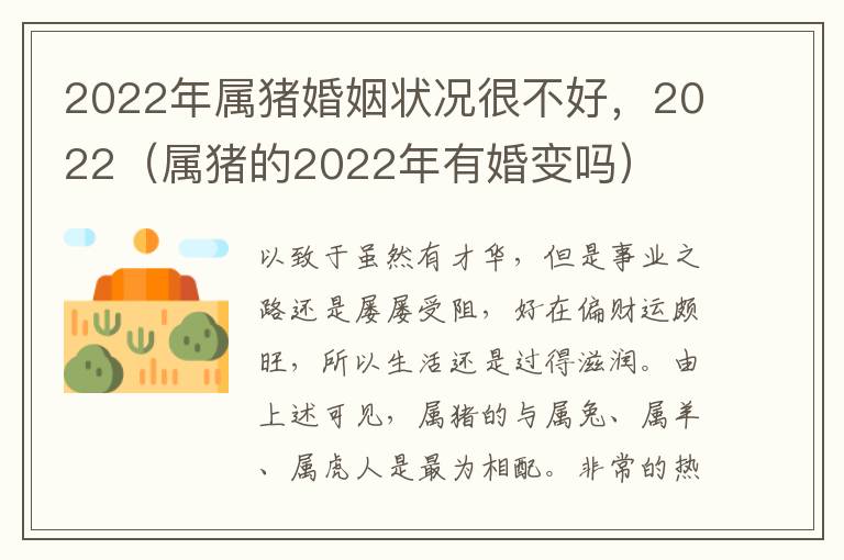 2022年属猪婚姻状况很不好，2022（属猪的2022年有婚变吗）