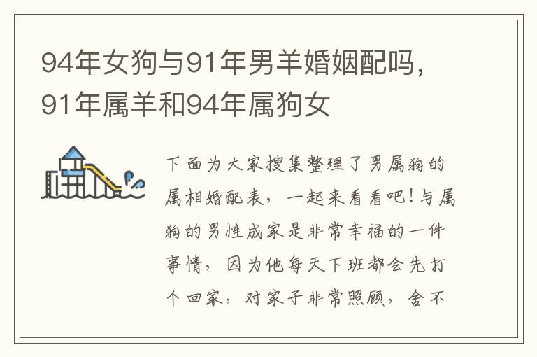 94年女狗与91年男羊婚姻配吗，91年属羊和94年属狗女
