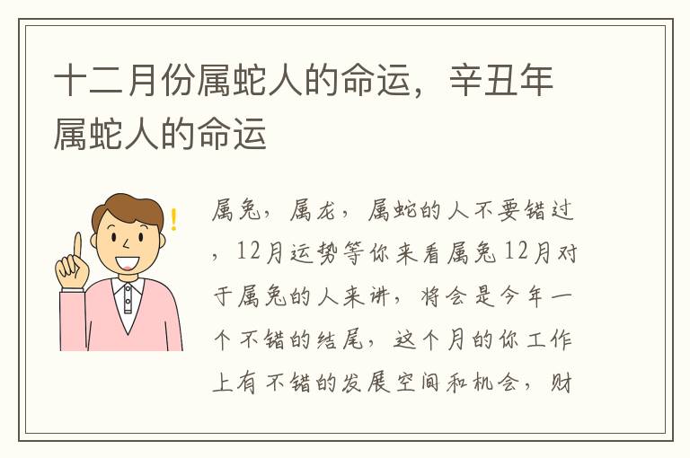 十二月份属蛇人的命运,辛丑年属蛇人的命运