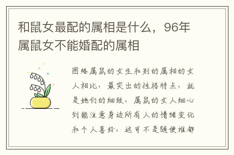 和鼠女最配的属相是什么,96年属鼠女不能婚配的属相