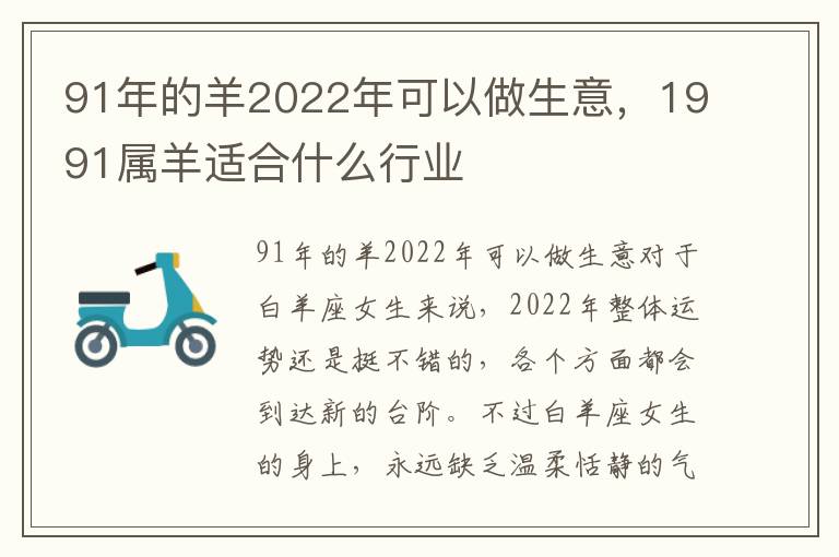 91年的羊2022年可以做生意，1991属羊适合什么行业