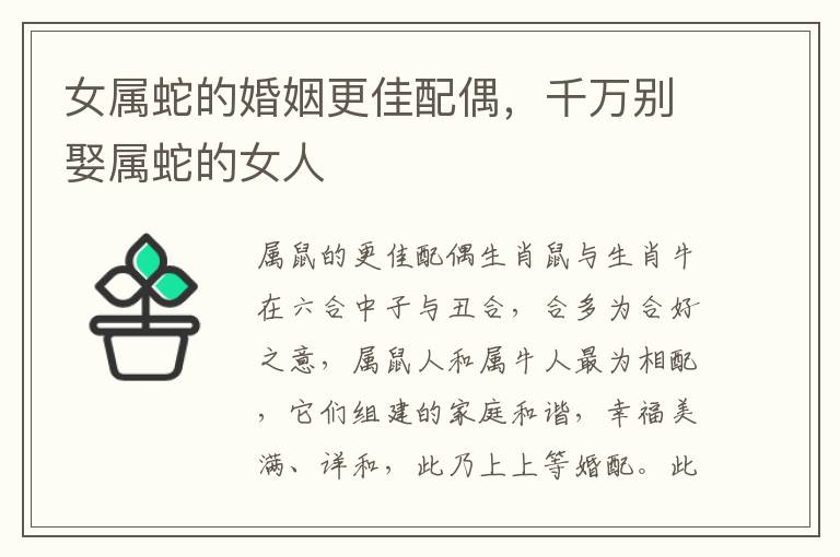 女属蛇的婚姻更佳配偶，千万别娶属蛇的女人