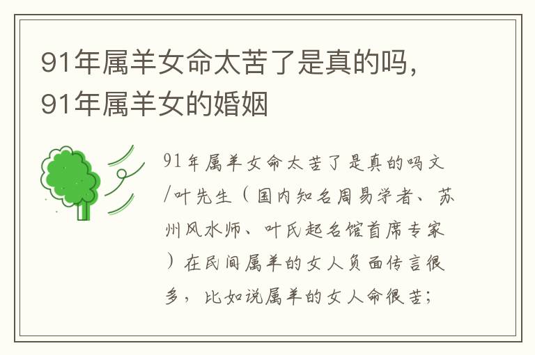 91年属羊女命太苦了是真的吗，91年属羊女的婚姻