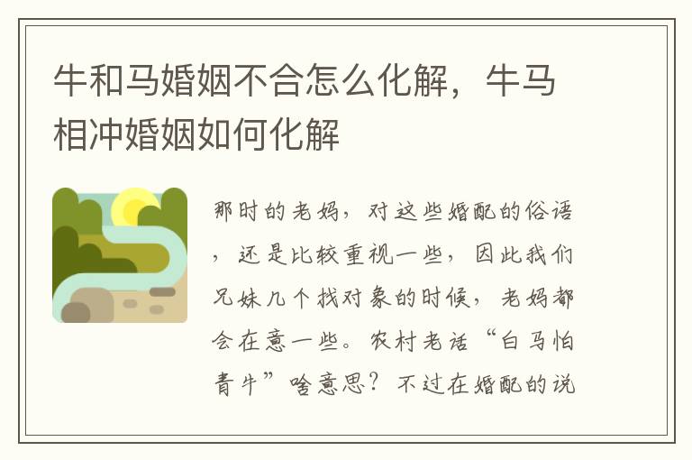 牛和马婚姻不合怎么化解，牛马相冲婚姻如何化解
