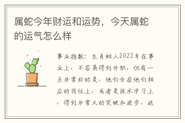 属蛇今年财运和运势，今天属蛇的运气怎么样