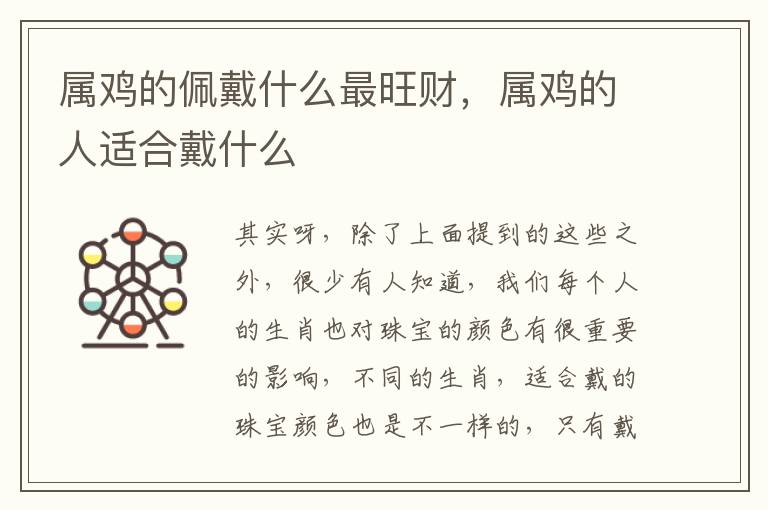属鸡的佩戴什么最旺财，属鸡的人适合戴什么