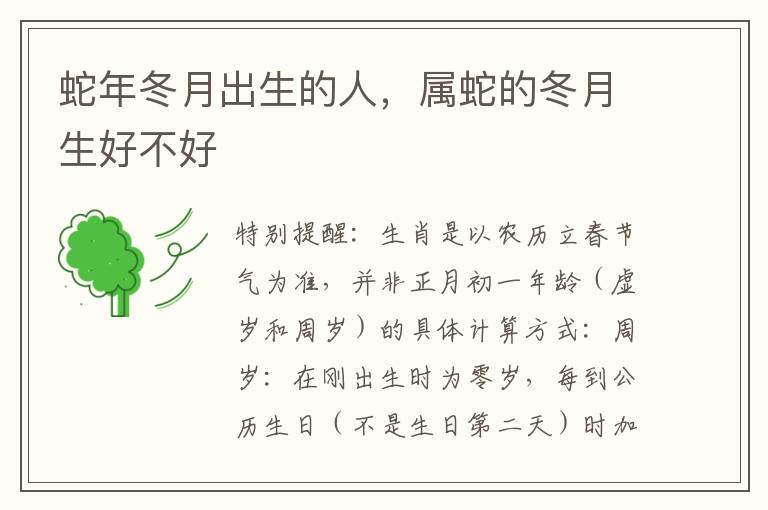 蛇年冬月出生的人,属蛇的冬月生好不好