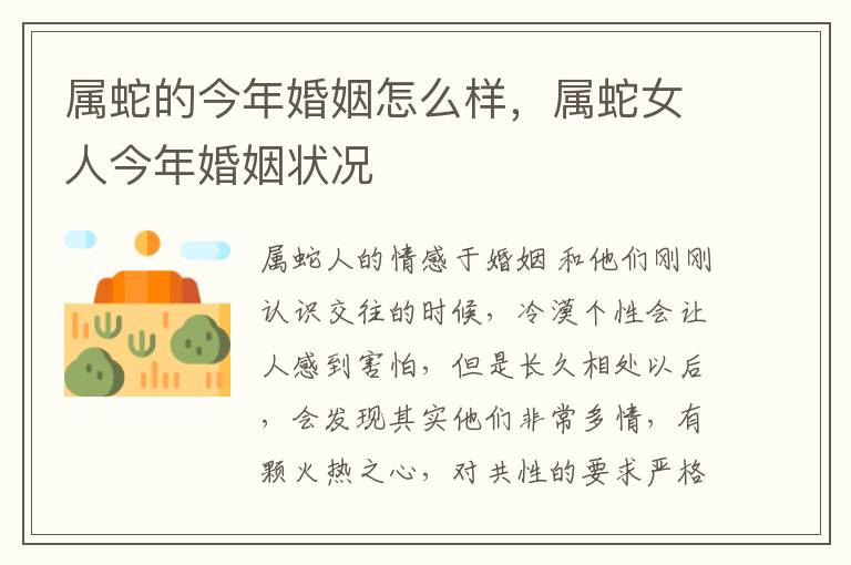 属蛇的今年婚姻怎么样，属蛇女人今年婚姻状况