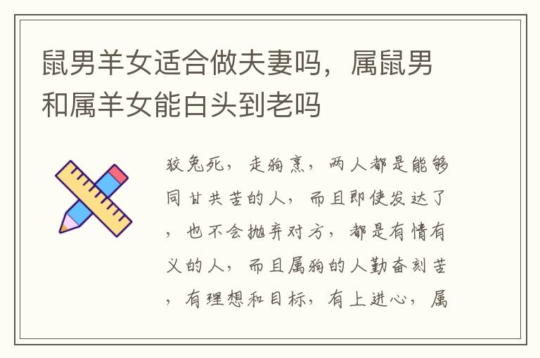 鼠男羊女适合做夫妻吗，属鼠男和属羊女能白头到老吗