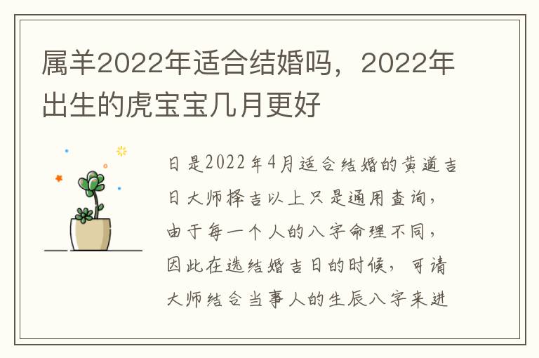 属羊2022年适合结婚吗，2022年出生的虎宝宝几月更好