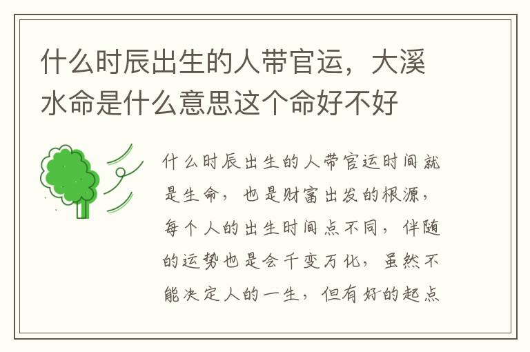 什么时辰出生的人带官运，大溪水命是什么意思这个命好不好