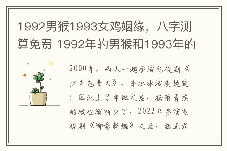 1992男猴1993女鸡姻缘，八字测算免费 1992年的男猴和1993年的女鸡婚姻