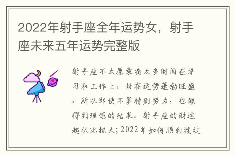 2022年射手座全年运势女，射手座未来五年运势完整版