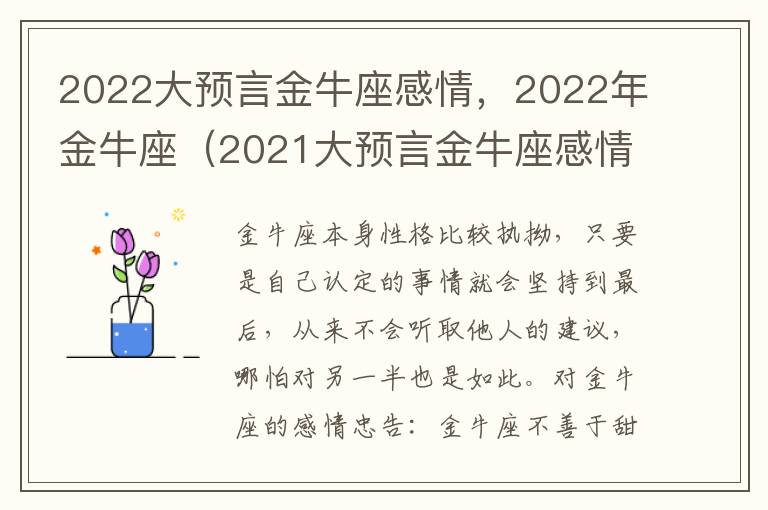 2022大预言金牛座感情，2022年金牛座（2021大预言金牛座感情）