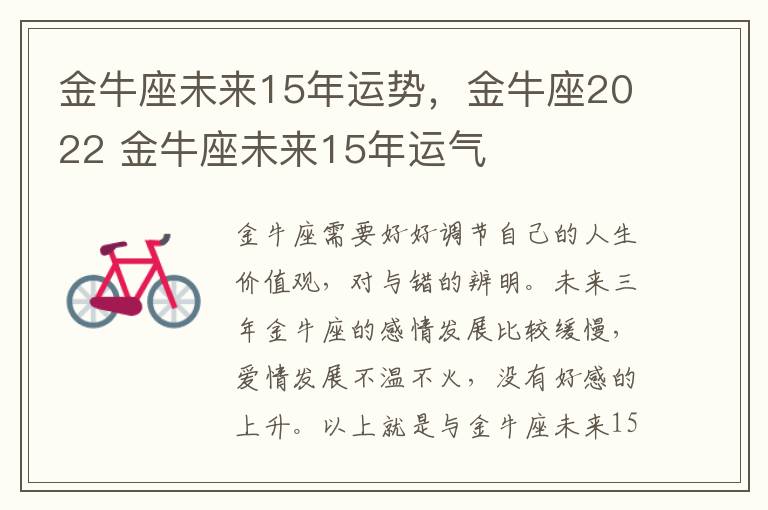 金牛座未来15年运势，金牛座2022 金牛座未来15年运气