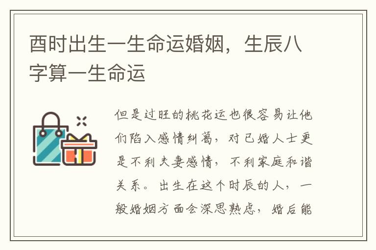 酉时出生一生命运婚姻，生辰八字算一生命运