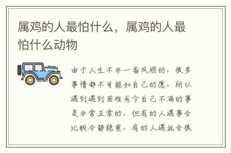 属鸡的人最怕什么，属鸡的人最怕什么动物