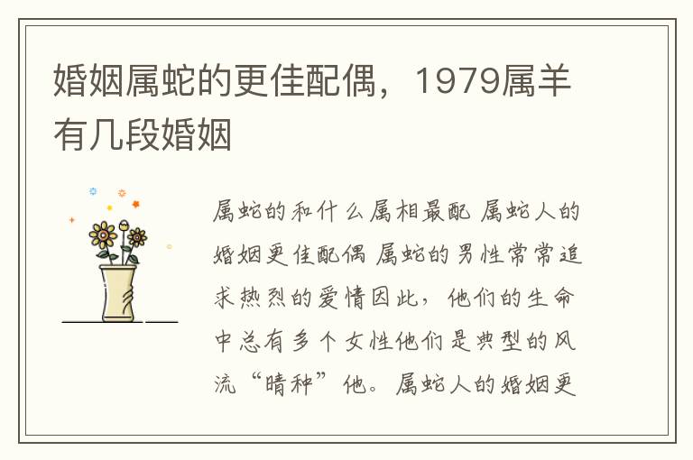 婚姻属蛇的更佳配偶，1979属羊有几段婚姻