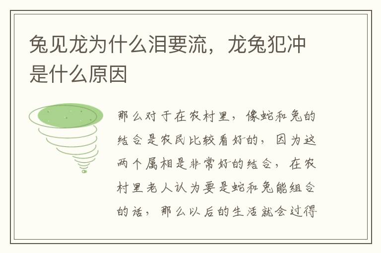 兔见龙为什么泪要流，龙兔犯冲是什么原因