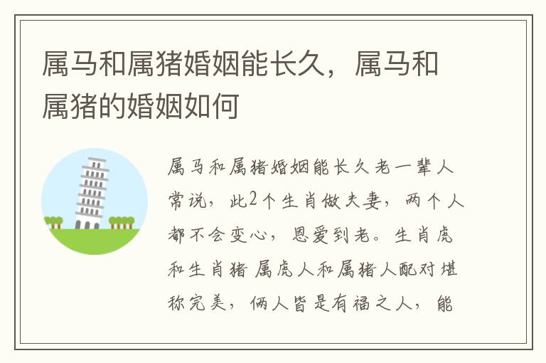 属马和属猪婚姻能长久，属马和属猪的婚姻如何