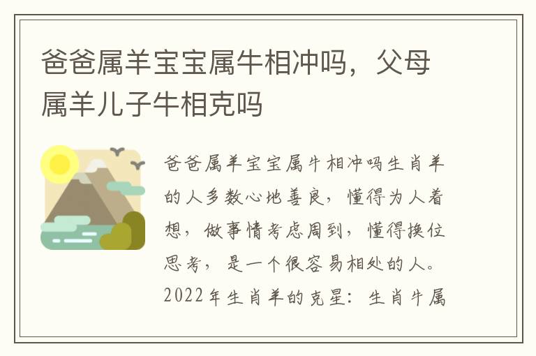 爸爸属羊宝宝属牛相冲吗，父母属羊儿子牛相克吗