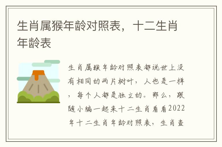 生肖属猴年龄对照表，十二生肖年龄表