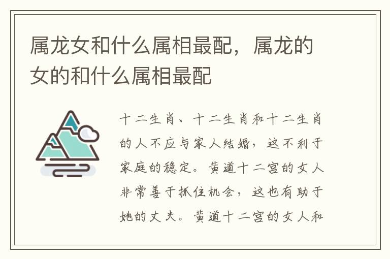 属龙女和什么属相最配，属龙的女的和什么属相最配