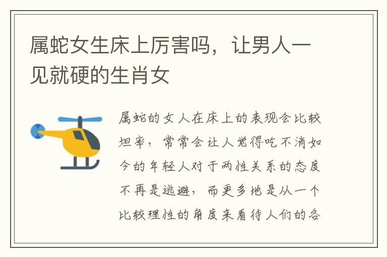 属蛇女生床上厉害吗，让男人一见就硬的生肖女