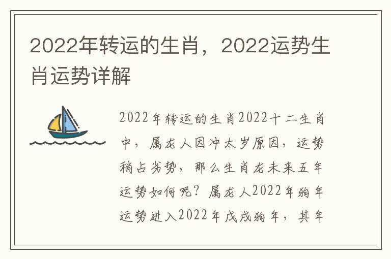 2022年转运的生肖，2022运势生肖运势详解