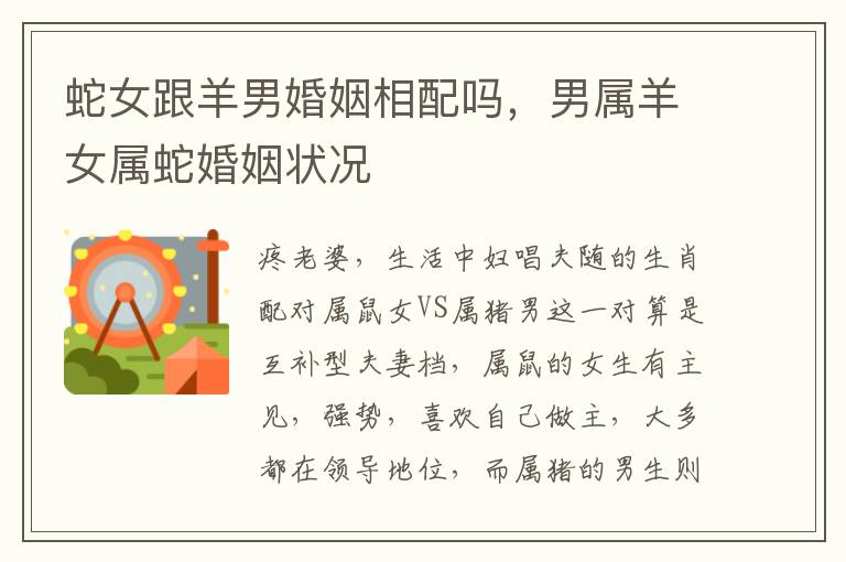蛇女跟羊男婚姻相配吗，男属羊女属蛇婚姻状况