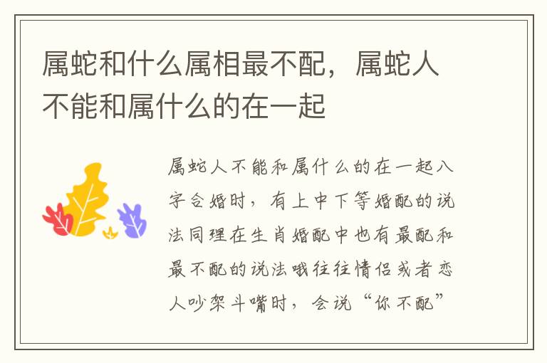 属蛇和什么属相最不配,属蛇人不能和属什么的在一起