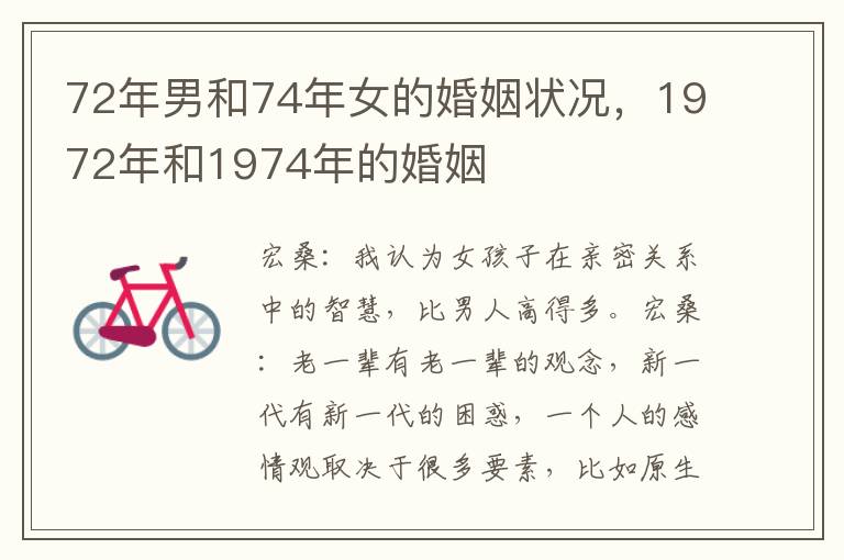 72年男和74年女的婚姻状况,1972年和1974年的婚姻
