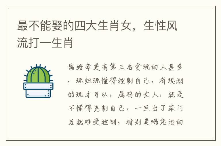 最不能娶的四大生肖女，生性风流打一生肖