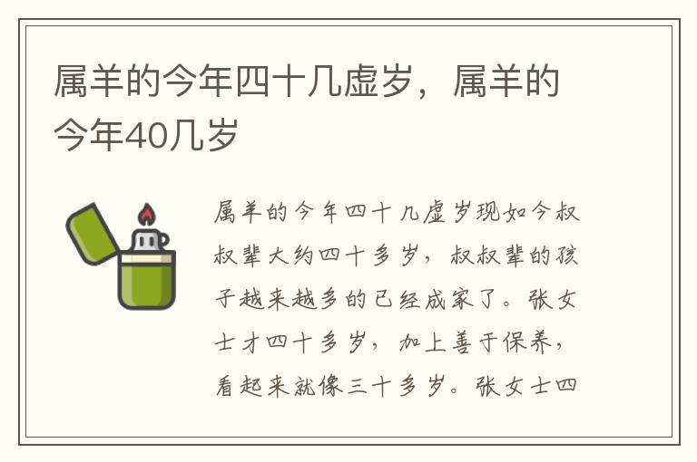 属羊的今年四十几虚岁,属羊的今年40几岁