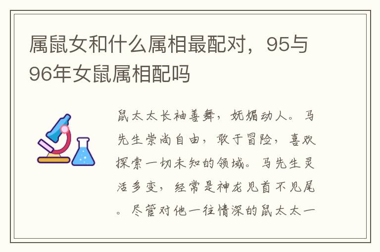 属鼠女和什么属相最配对，95与96年女鼠属相配吗